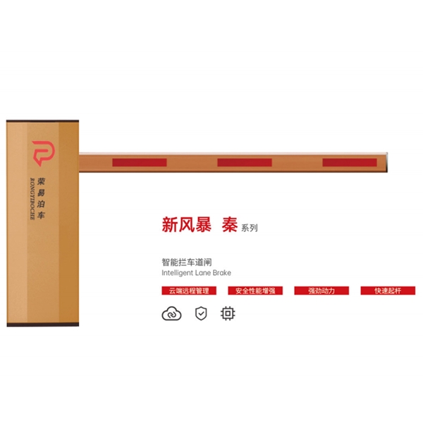 汶上新风暴 秦系列 智能拦车道闸